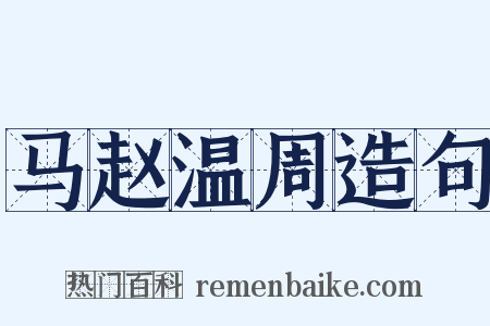 马赵温周造句是什么意思的图片